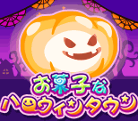 お菓子なハロウィンタウン