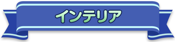 インテリア