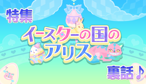 アイキャッチ_イースター裏話