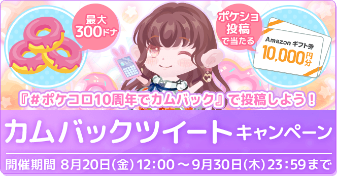 ポケコロ10周年